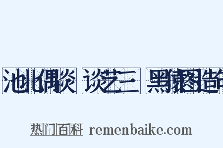 池北偶谈·谈艺三·黑猿图造句是什么意思的图片